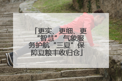 更实、更细、更“智慧” 气象服务护航“三夏”保障夏粮丰收归仓