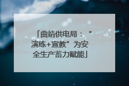 曲靖供电局：“演练+宣教”为安全生产蓄力赋能