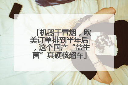 机器干冒烟，欧美订单排到半年后，这个国产“益生菌”真硬核超车