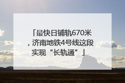 最快日铺轨670米，济南地铁4号线这段实现“长轨通”