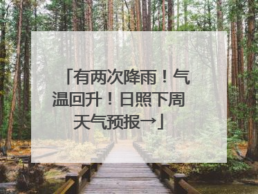 有两次降雨！气温回升！日照下周天气预报→