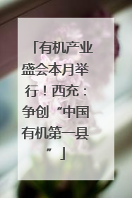 有机产业盛会本月举行！西充：争创“中国有机第一县”