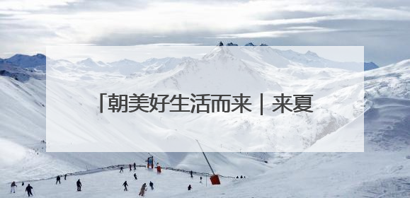 朝美好生活而来｜来夏消费季预告（一）：外籍乐队、非洲鼓、KPOP舞团、居民开放麦……这也太show了