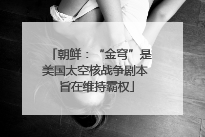 朝鲜：“金穹”是美国太空核战争剧本 旨在维持霸权
