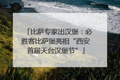 比萨专家出汉堡：必胜客比萨堡亮相“西安首届天台汉堡节”