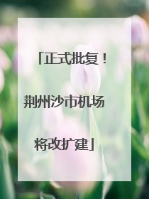 正式批复！荆州沙市机场将改扩建