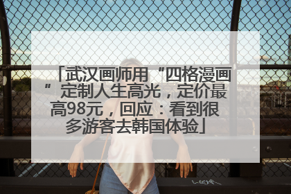 武汉画师用“四格漫画”定制人生高光，定价最高98元，回应：看到很多游客去韩国体验