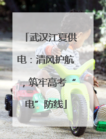 武汉江夏供电：清风护航，筑牢高考“电”防线