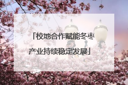 校地合作赋能冬枣产业持续稳定发展