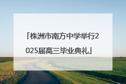 株洲市南方中学举行2025届高三毕业典礼