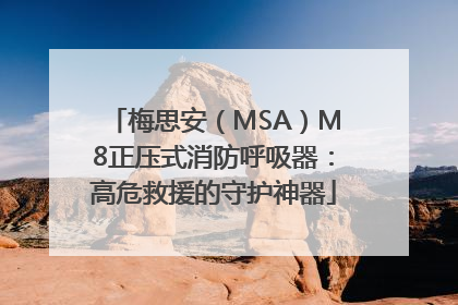 梅思安（MSA）M8正压式消防呼吸器：高危救援的守护神器