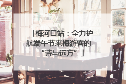 梅河口站：全力护航端午节来梅游客的“诗与远方”