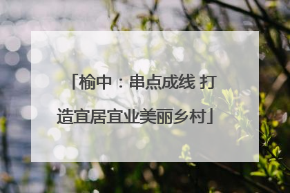 榆中：串点成线 打造宜居宜业美丽乡村
