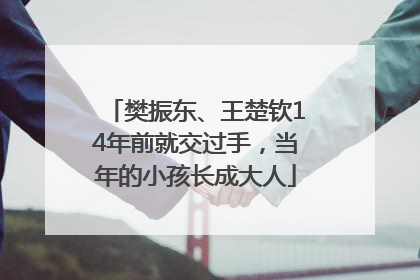 樊振东、王楚钦14年前就交过手，当年的小孩长成大人