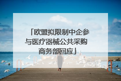欧盟拟限制中企参与医疗器械公共采购 商务部回应