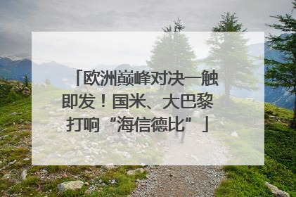 欧洲巅峰对决一触即发！国米、大巴黎打响“海信德比”
