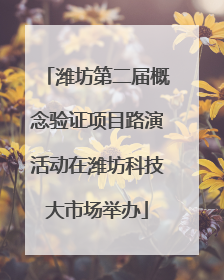 潍坊第二届概念验证项目路演活动在潍坊科技大市场举办