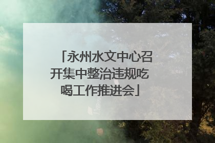 永州水文中心召开集中整治违规吃喝工作推进会