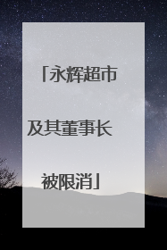 永辉超市及其董事长被限消