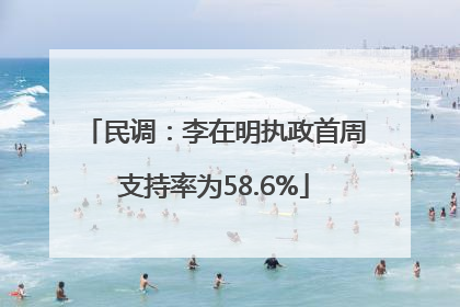 民调：李在明执政首周支持率为58.6%