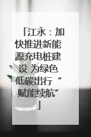 江永：加快推进新能源充电桩建设 为绿色低碳出行“赋能续航”