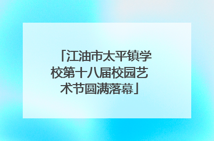 江油市太平镇学校第十八届校园艺术节圆满落幕