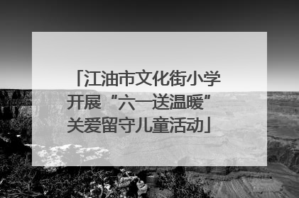 江油市文化街小学开展“六一送温暖”关爱留守儿童活动