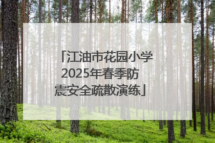 江油市花园小学2025年春季防震安全疏散演练