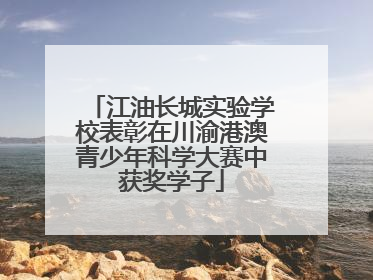 江油长城实验学校表彰在川渝港澳青少年科学大赛中获奖学子