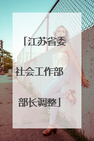 江苏省委社会工作部部长调整