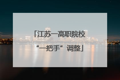 江苏一高职院校“一把手”调整