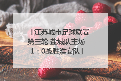 江苏城市足球联赛第三轮 盐城队主场1：0战胜淮安队