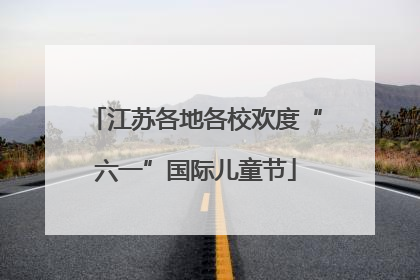 江苏各地各校欢度“六一”国际儿童节