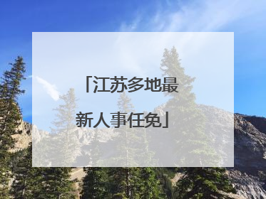 江苏多地最新人事任免