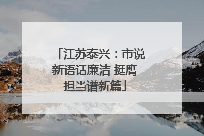 江苏泰兴：市说新语话廉洁 挺膺担当谱新篇