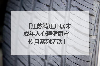 江苏靖江开展未成年人心理健康宣传月系列活动