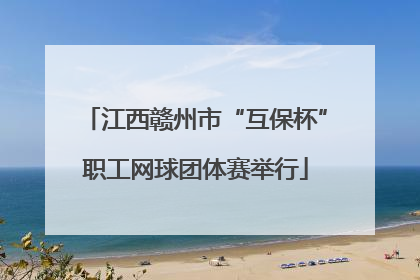 江西赣州市“互保杯”职工网球团体赛举行