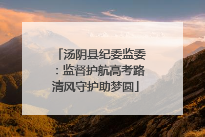 汤阴县纪委监委：监督护航高考路清风守护助梦圆