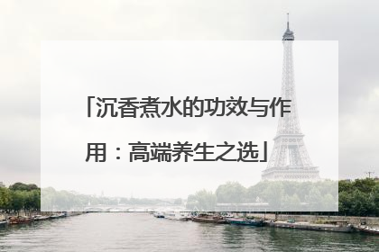 沉香煮水的功效与作用：高端养生之选