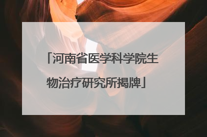河南省医学科学院生物治疗研究所揭牌