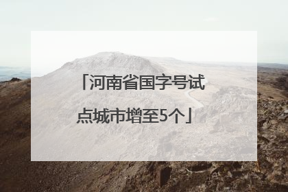 河南省国字号试点城市增至5个