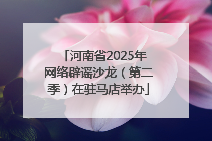 河南省2025年网络辟谣沙龙（第二季）在驻马店举办