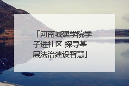 河南城建学院学子进社区 探寻基层法治建设智慧