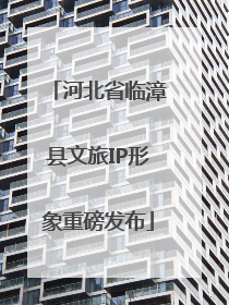 河北省临漳县文旅IP形象重磅发布