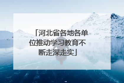 河北省各地各单位推动学习教育不断走深走实