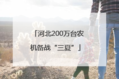 河北200万台农机备战“三夏”