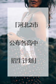河北2市公布各高中招生计划