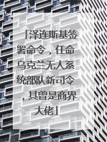 泽连斯基签署命令，任命乌克兰无人系统部队新司令，其曾是商界大佬