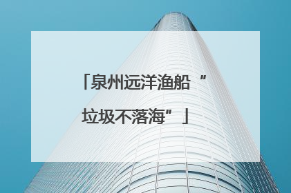 泉州远洋渔船“垃圾不落海”