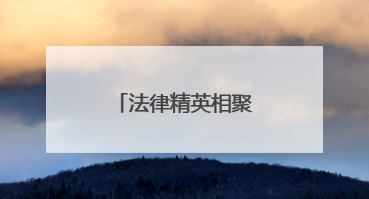 法律精英相聚内蒙古 共绘AI法治新蓝图